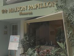 -蝶舍·MAISON PAPILLON