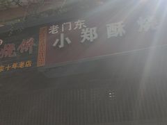 -朱记小郑酥烧饼(建康路店)