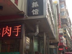 -清真益鑫羊肉手抓馆(南大街店)