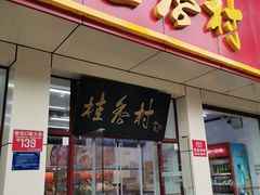 门面-桂香村(护国寺店)