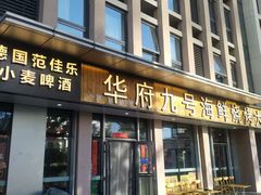 -华府九号海鲜烧烤大排档(龙域店)