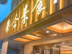 门面-泰合素食(双流店)