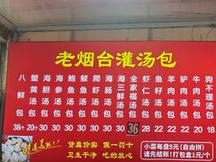 -老烟台灌汤包(南洪街店)