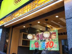 门面-周记传统糕点PASTRY(蜀汉路店)