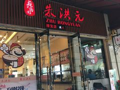 门面-朱洪元苏式面馆(绿宝广场店)