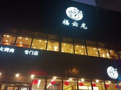 门面-福云龙(黄河南大街店)
