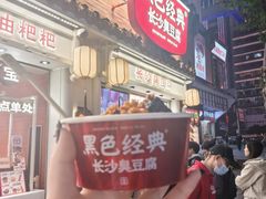 -黑色经典臭豆腐·湖南特产(坡子街店)