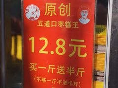 -五道口枣糕王(成府路店)