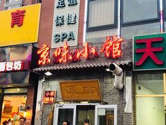 门面-京味小馆(东坝店)