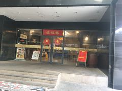 门面-禧福楼·十五年老店(科技城店)