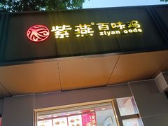 -紫燕百味鸡(西影店)