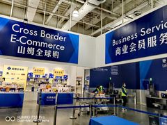-山姆会员商店(亦庄创意生活广场店)