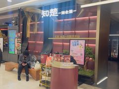 -知楚•精致湖北菜(武商MALL店)