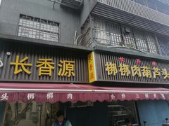 -长香源葫芦头梆梆肉(开通巷店)