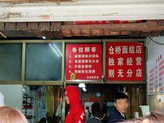 门面-仓桥面结店