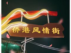 -侨港风情街
