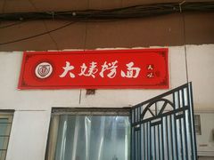 -大姨捞面(新安花园店)