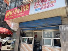 门面-老字号眼镜子煎包汤包店