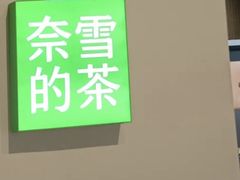 -奈雪的茶(华强北中航城PRO店)