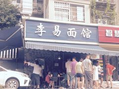 门面-李易面馆(树木岭店)