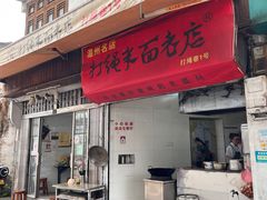 -打绳米面老店(打绳巷二中店)