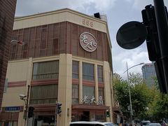 -老大昌(淮海中路店)