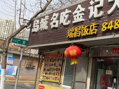 门面-金记大肠(瑞昌路店)