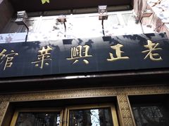 门面-老正兴菜馆(福州路店)