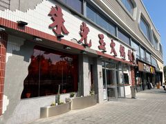 -朱光玉火锅馆(正弘城店)