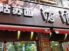 门面-大时代美食面馆