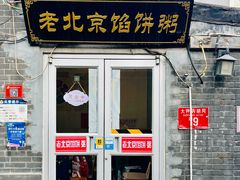 -老北京馅饼粥(西单店)