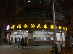 门面-福合沟无米粿甜汤粿品店