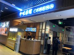 门面-珍味汤馆·潮汕家乡菜(保利文化广场店)