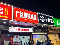 -广达眼镜炖罐(广达店)
