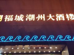 门面-潮福城大酒楼(湖滨北路店)