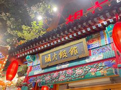-胡大饭馆 24h(簋街总店)