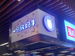 门面-一只酸奶牛(来福士店)