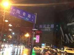 -浪起·江湖菜馆(陶瓷路店)