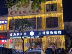 -天母蓝鸟西餐厅·烘焙蛋糕(十三碗店)