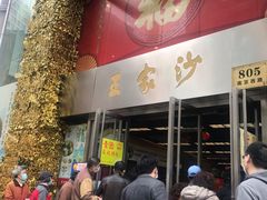门面-王家沙点心店(南京西路总店)