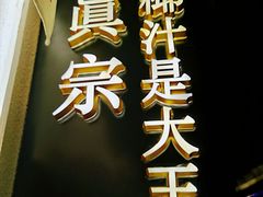 -眞宗·椰汁是大王(小娄巷店)