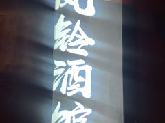 -檐下风铃酒馆