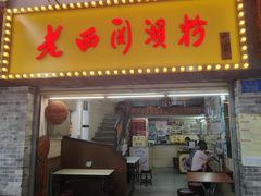 -老西关濑粉(文明路店)