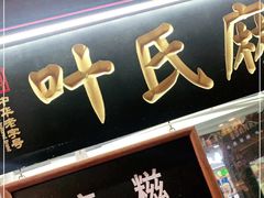 门面-叶氏麻糍(鼓浪屿店)