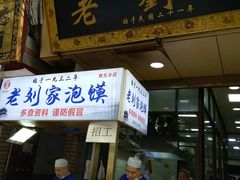 门面-老刘家泡馍·陕西老字号(钟楼广济街店)