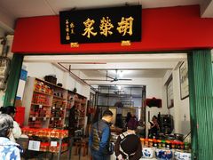 -胡荣泉(太平路店)