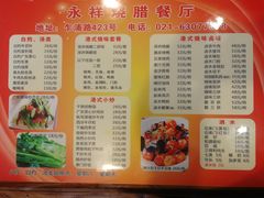 菜单-永祥烧腊餐厅(虹口店)