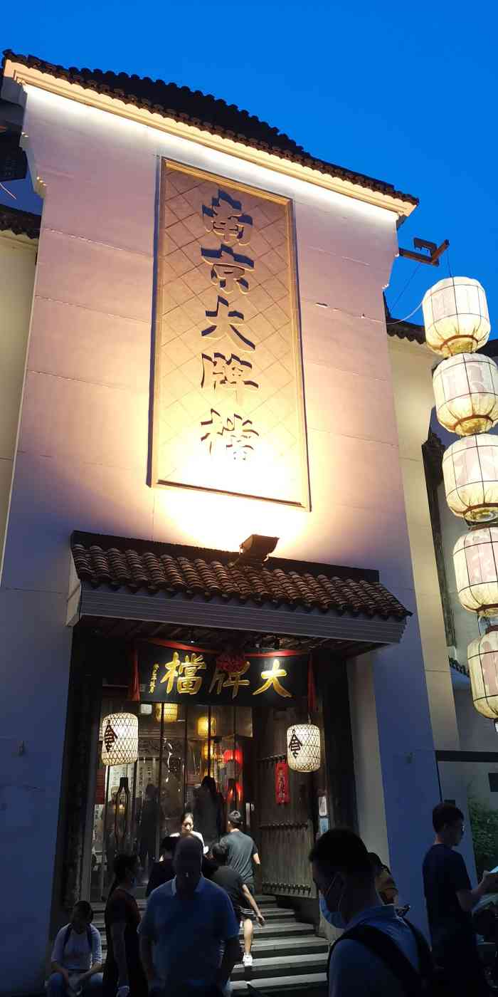 南京大牌档(夫子庙平江府店)