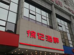 门面-徐记海鲜(陕西历史博物馆|明德门店)