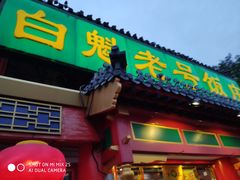 门面-白魁老号饭庄(交道口店)